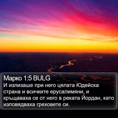 Марко 1:5 BULG Bible Verse Image