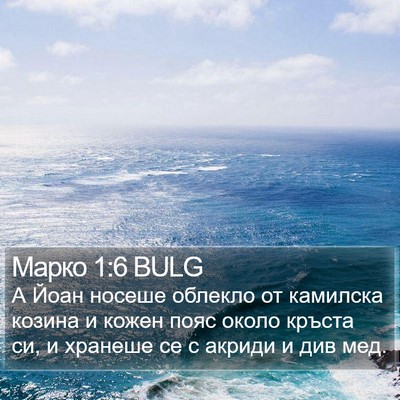 Марко 1:6 BULG Bible Verse Image