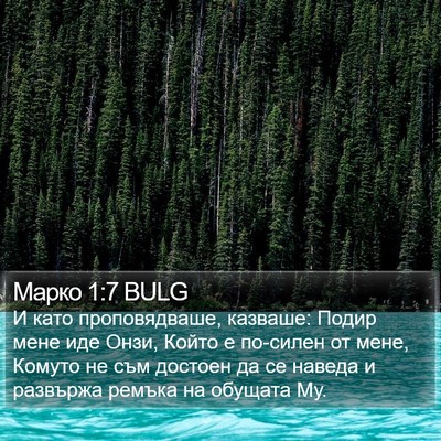 Марко 1:7 BULG Bible Verse Image