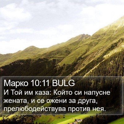 Марко 10:11 BULG Bible Verse Image