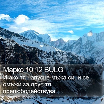 Марко 10:12 BULG Bible Verse Image