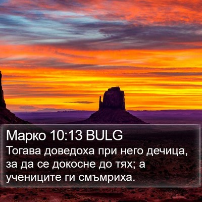 Марко 10:13 BULG Bible Verse Image