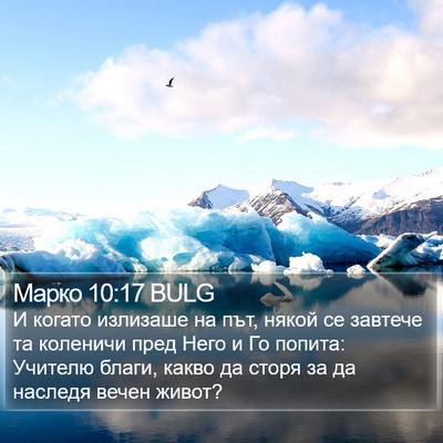Марко 10:17 BULG Bible Verse Image