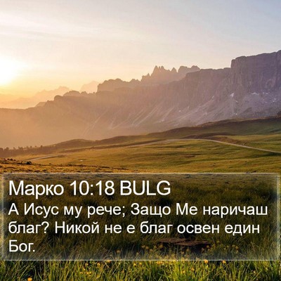 Марко 10:18 BULG Bible Verse Image