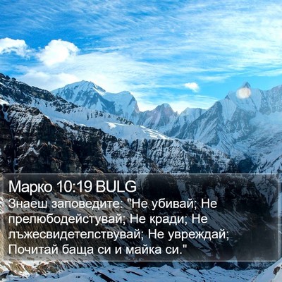 Марко 10:19 BULG Bible Verse Image