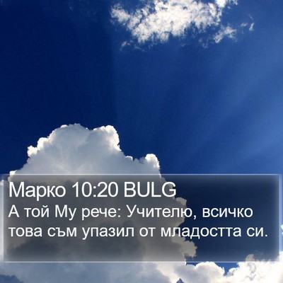 Марко 10:20 BULG Bible Verse Image