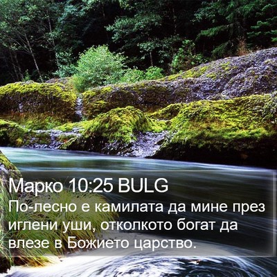 Марко 10:25 BULG Bible Verse Image