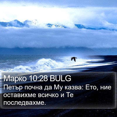 Марко 10:28 BULG Bible Verse Image