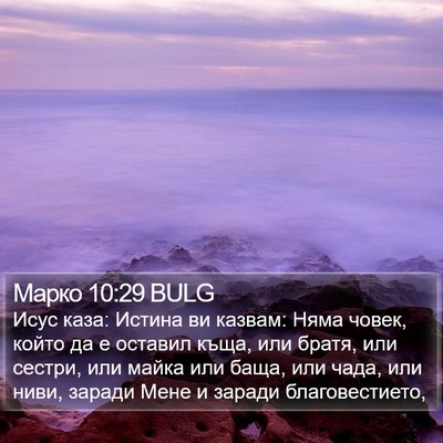 Марко 10:29 BULG Bible Verse Image