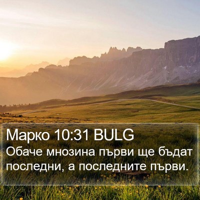 Марко 10:31 BULG Bible Verse Image