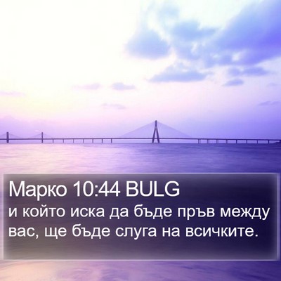 Марко 10:44 BULG Bible Verse Image