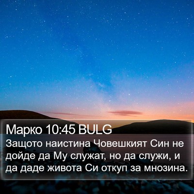 Марко 10:45 BULG Bible Verse Image
