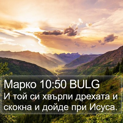 Марко 10:50 BULG Bible Verse Image