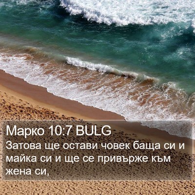 Марко 10:7 BULG Bible Verse Image
