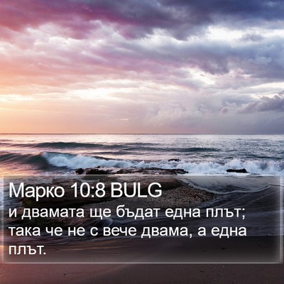 Марко 10:8 BULG Bible Verse Image