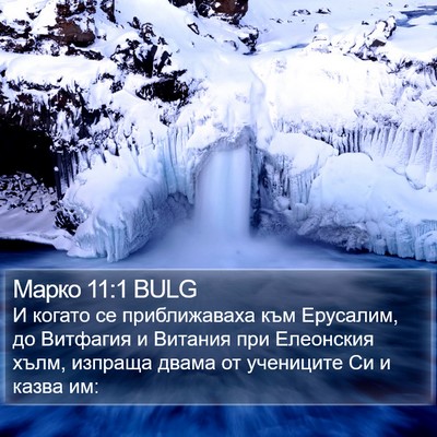 Марко 11:1 BULG Bible Verse Image