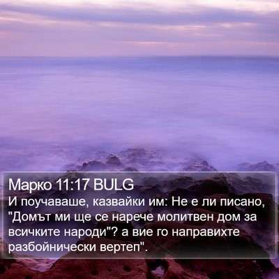 Марко 11:17 BULG Bible Verse Image