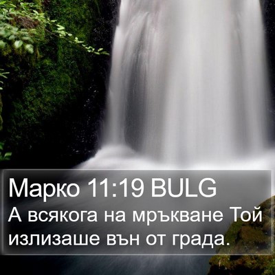 Марко 11:19 BULG Bible Verse Image