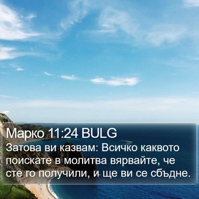Марко 11:24 BULG Bible Verse Image