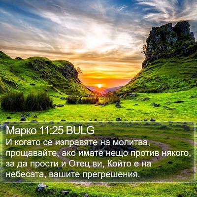 Марко 11:25 BULG Bible Verse Image