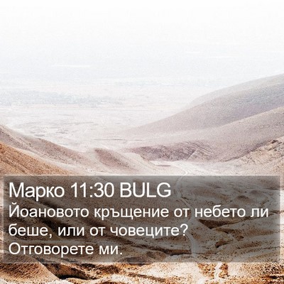 Марко 11:30 BULG Bible Verse Image