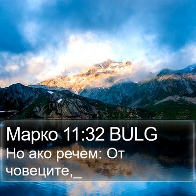 Марко 11:32 BULG Bible Verse Image
