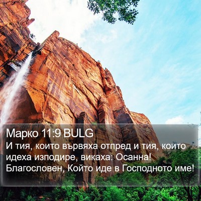 Марко 11:9 BULG Bible Verse Image