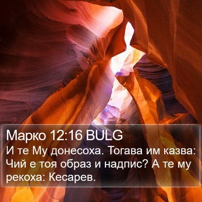 Марко 12:16 BULG Bible Verse Image