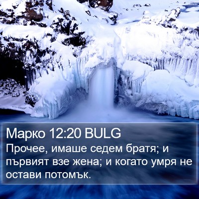 Марко 12:20 BULG Bible Verse Image