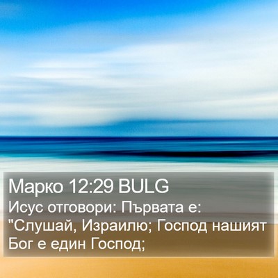 Марко 12:29 BULG Bible Verse Image