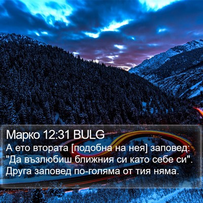 Марко 12:31 BULG Bible Verse Image