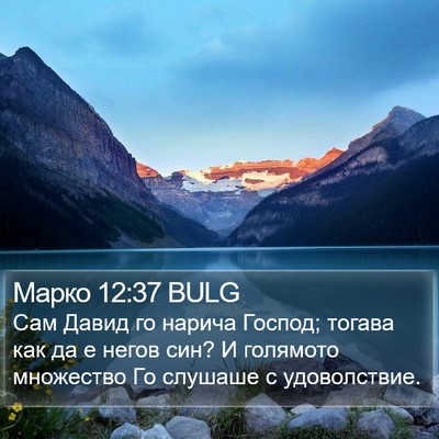Марко 12:37 BULG Bible Verse Image