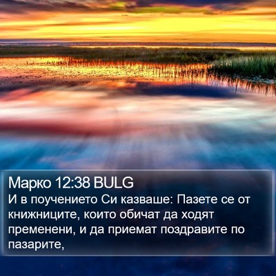 Марко 12:38 BULG Bible Verse Image