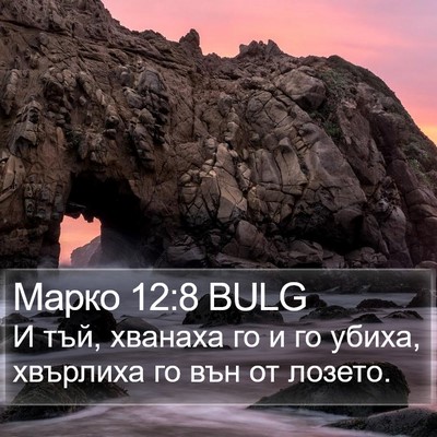 Марко 12:8 BULG Bible Verse Image