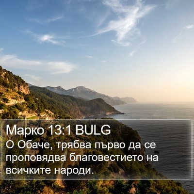 Марко 13:1 BULG Bible Verse Image
