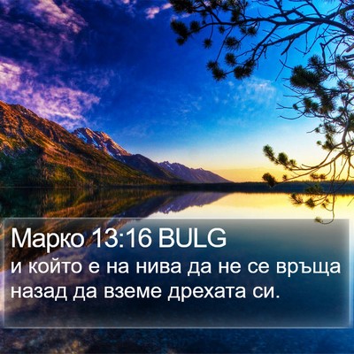 Марко 13:16 BULG Bible Verse Image