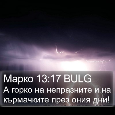 Марко 13:17 BULG Bible Verse Image