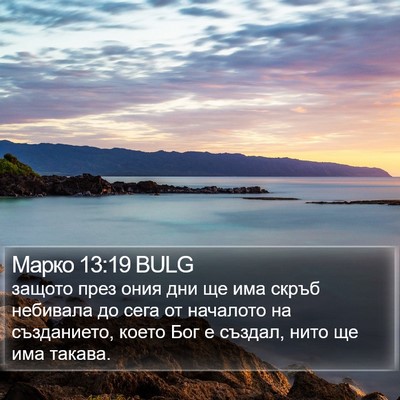 Марко 13:19 BULG Bible Verse Image