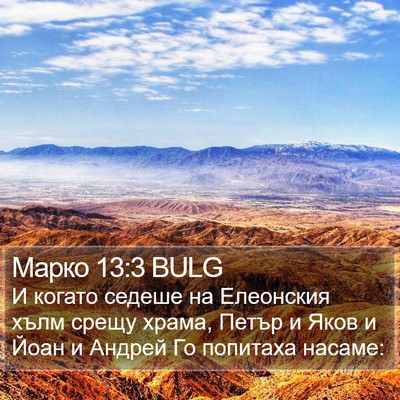 Марко 13:3 BULG Bible Verse Image