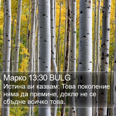 Марко 13:30 BULG Bible Verse Image