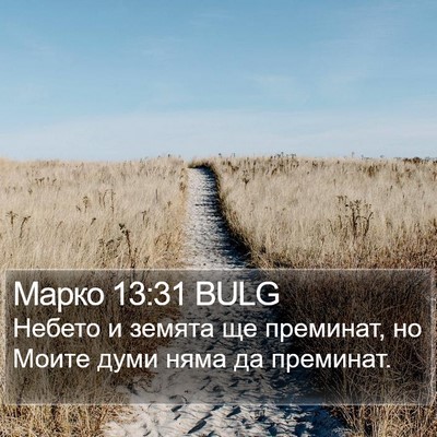 Марко 13:31 BULG Bible Verse Image