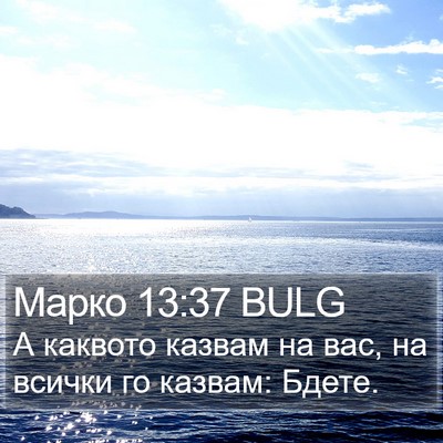Марко 13:37 BULG Bible Verse Image