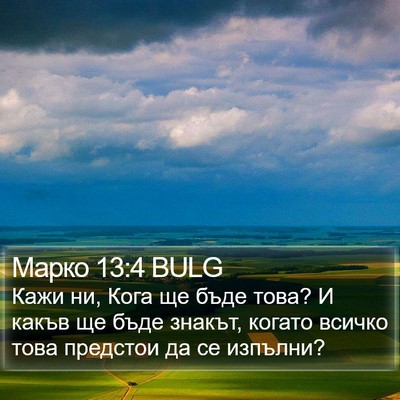 Марко 13:4 BULG Bible Verse Image