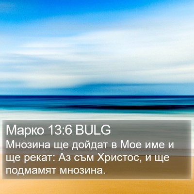 Марко 13:6 BULG Bible Verse Image