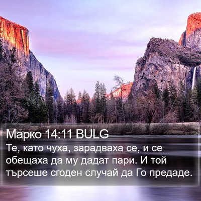 Марко 14:11 BULG Bible Verse Image