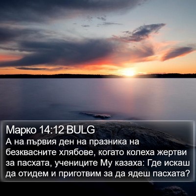 Марко 14:12 BULG Bible Verse Image