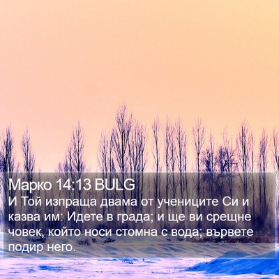 Марко 14:13 BULG Bible Verse Image