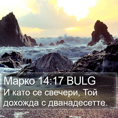 Марко 14:17 BULG Bible Verse Image