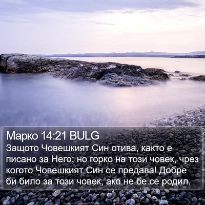 Марко 14:21 BULG Bible Verse Image