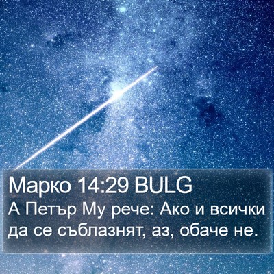 Марко 14:29 BULG Bible Verse Image